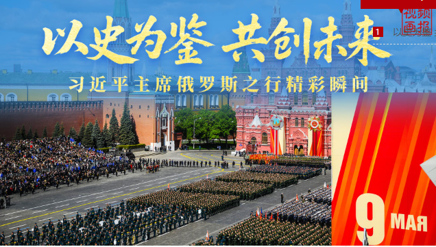 以史为鉴 共创未来——习近平主席俄罗斯之行精彩瞬间