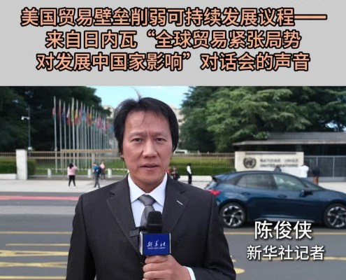 美国贸易壁垒削弱可持续发展议程