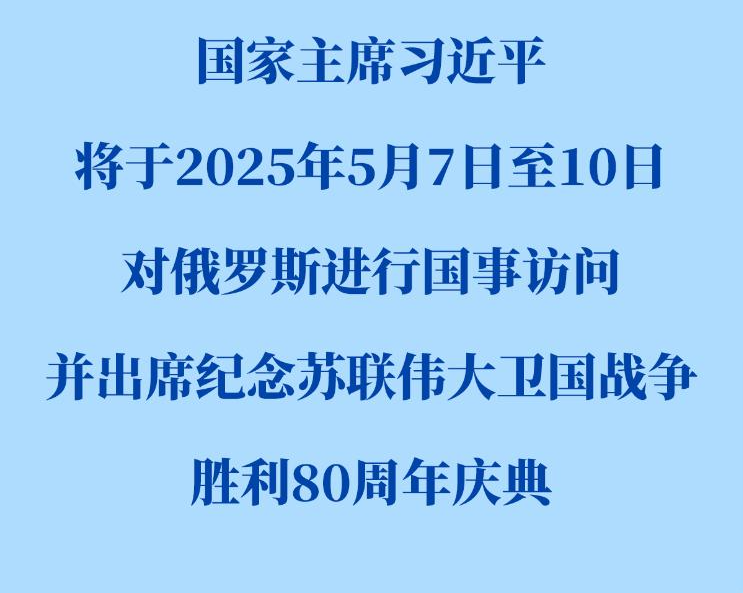 习近平将对俄罗斯进行国事访问并出席纪念苏联伟大卫国战争胜利80周年庆典