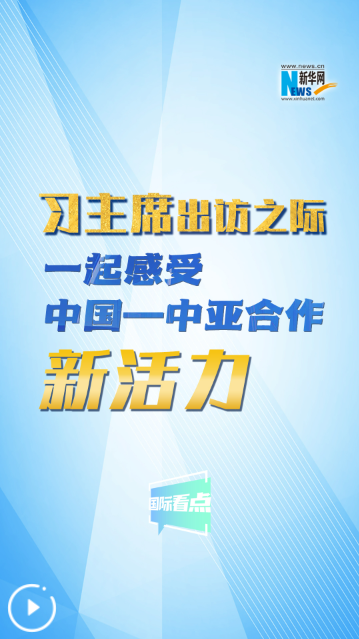 习主席出访之际，一起感受中国—中亚合作新活力