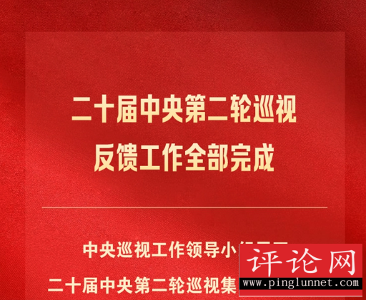 二十届中央第二轮巡视完成反馈