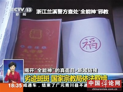 全能神邪教用性手段发展成员 杀子女惩戒脱教者