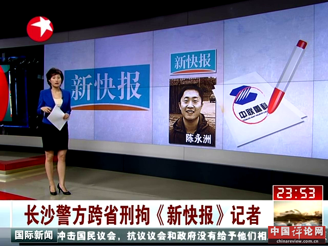 长沙警方跨省刑拘《新快报》记者截图