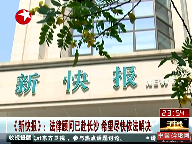 《新快报》：法律顾问已赴长沙 希望尽快依法解决截图