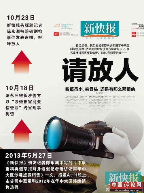 新快报就记者被刑拘头版再吁放人 警方披露原因