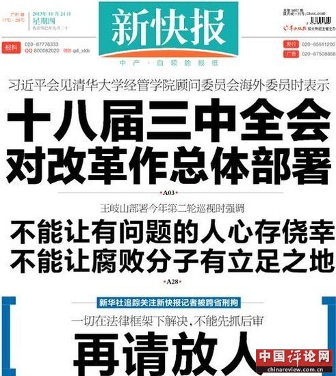 新快报就记者被刑拘头版再吁放人 警方披露原因