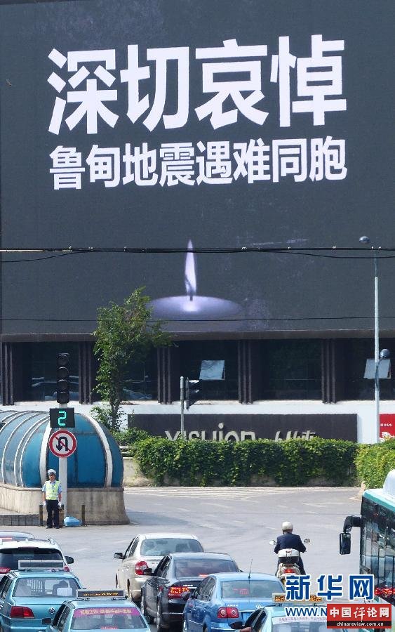 #（鲁甸地震）（1）云南全省为“8·03”鲁甸6.5级地震遇难同胞志哀