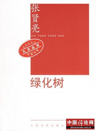 张贤亮曾称：情人不止20个 我不可能一夫一妻