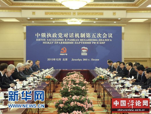 12月1日，中俄执政党对话机制第五次会议在北京举行。中共中央政治局常委、中央书记处书记刘云山出席会议并作题为《中共加强党的执政能力建设、推进国家治理体系现代化的做法与经验》的主旨讲话。新华社记者丁林摄