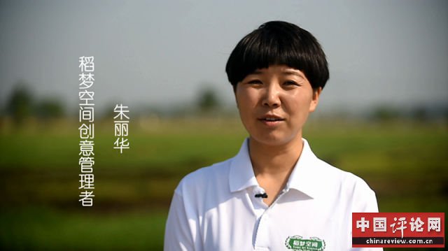 朱丽华的稻梦空间