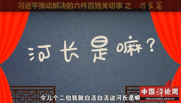 河长是嘛？天津味儿相声能给您说明白逗乐了！