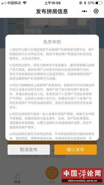 小程序“酒店拼房”被指存风险 男性用户提非分要求