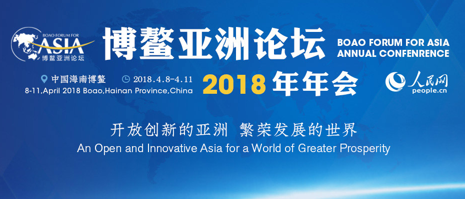 博鳌亚洲论坛2018年年会开幕 习近平发表重要主旨演讲