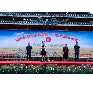 玉屏侗族自治县首届“中国农民丰收节”在田坪举行