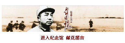 彭德怀:军事谋略高超 将群众疾苦挂心上