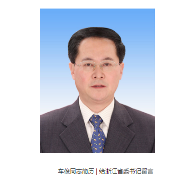浙江省委书记车俊致人民网网友的信