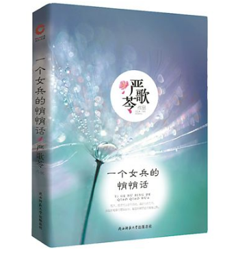 新版严歌苓《一个女兵的悄悄话》：尊重过往、无悔青春