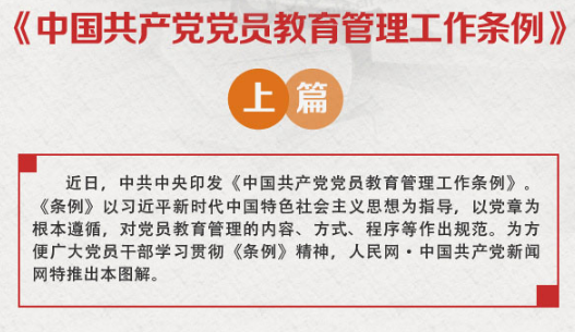 图解：《中国共产党党员教育管理工作条例》上篇