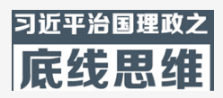 深刻认识坚持底线思维