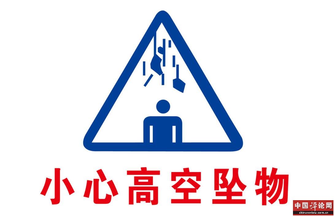 留意警示标志