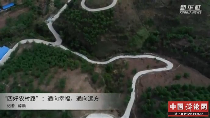 “四好农村路”：通向幸福，通向远方