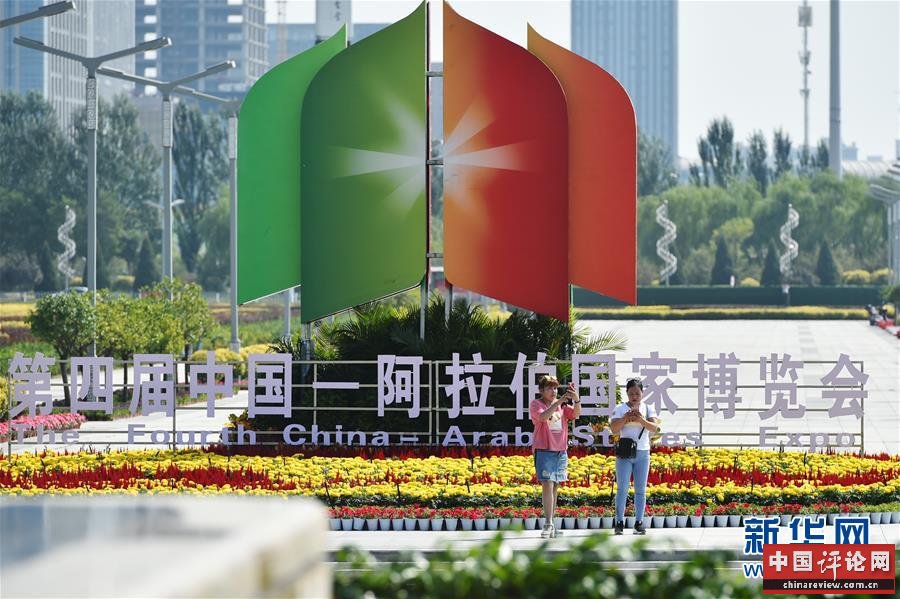 （社会）（3）第四届中国—阿拉伯国家博览会即将开幕