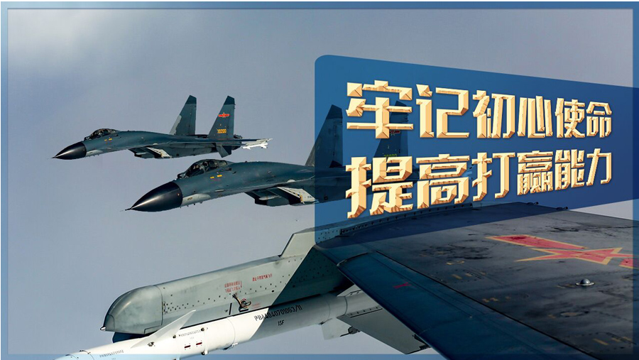 人民空军看过来，习主席有重托！