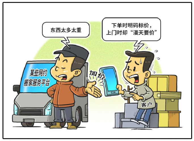 说好的价格“见光涨”，网约搬家为何难守约？