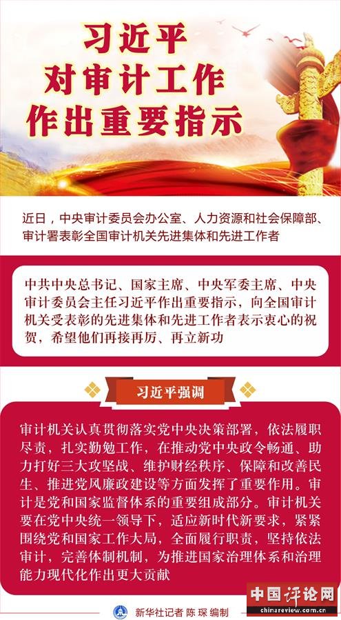 （图表）[时政]习近平对审计工作作出重要指示