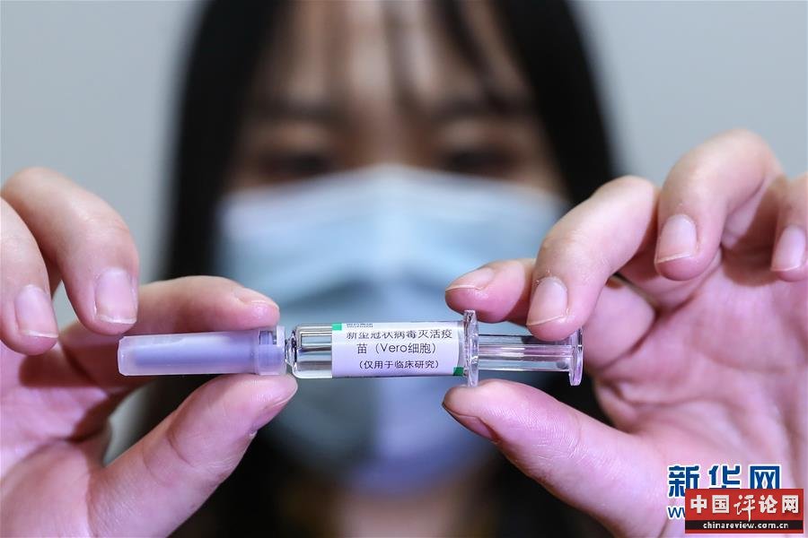 （图文互动）（1）新突破！我国新冠病毒灭活疫苗获批进入临床试验