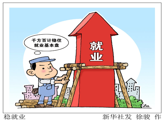 千方百计稳住就业基本盘——首季中国经济观察之稳就业