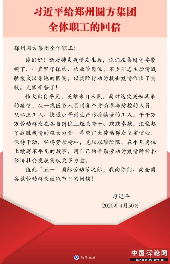 （图表）［时政］习近平给郑州圆方集团全体职工的回信