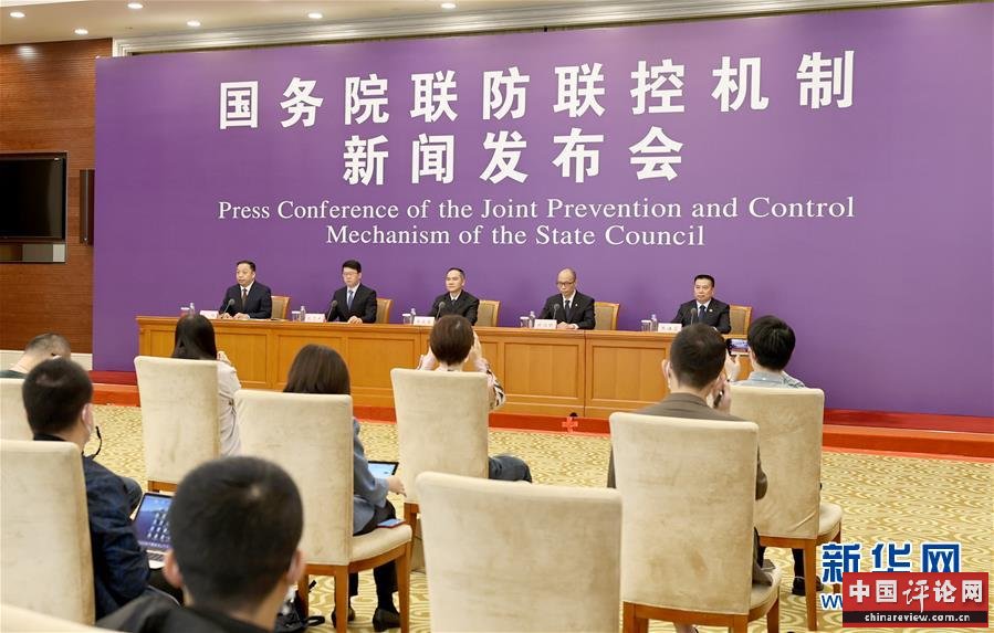 （聚焦疫情防控）国务院联防联控机制新闻发布会在京举行