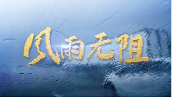 风雨无阻