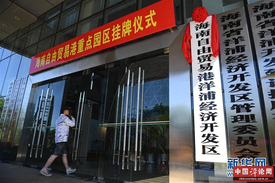 （经济）（2）海南自由贸易港11个重点园区挂牌