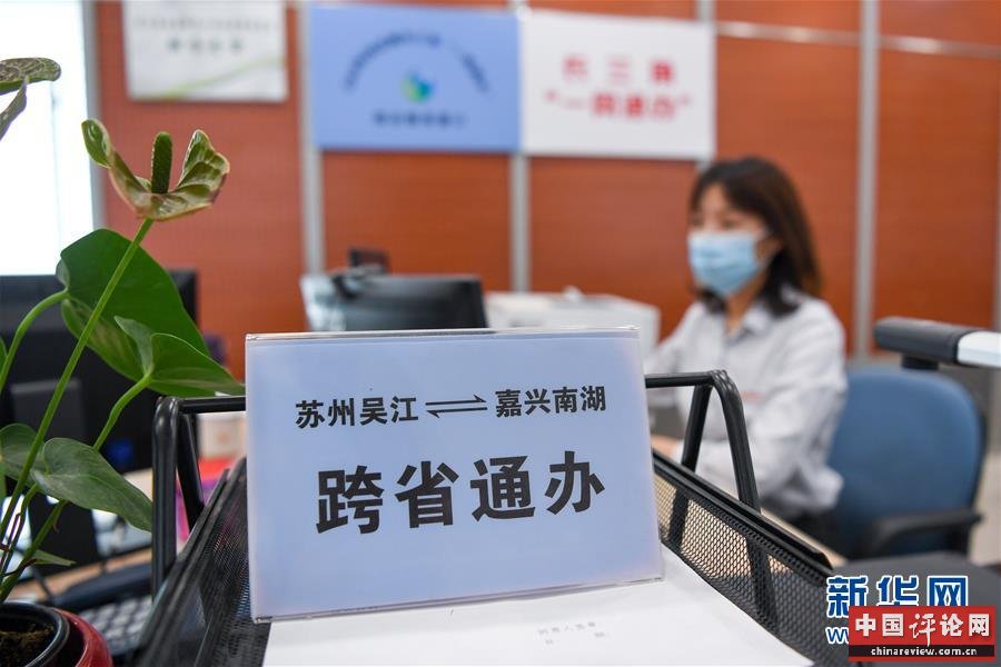 (新华全媒头条·图文互动)(13)从“蓝图规划”到美丽“现实画卷”——长三角一体化高质量发展一年间