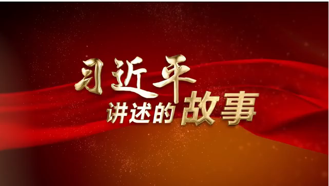 习近平讲述的故事丨闽宁镇：携手共圆小康梦