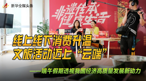 线上线下消费升温 文旅活动迈上“云端”