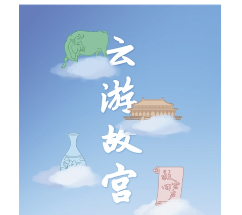 故宫博物院—— 数字展生机 文化添活力