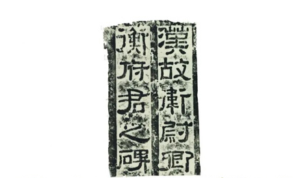 隶书起源新议