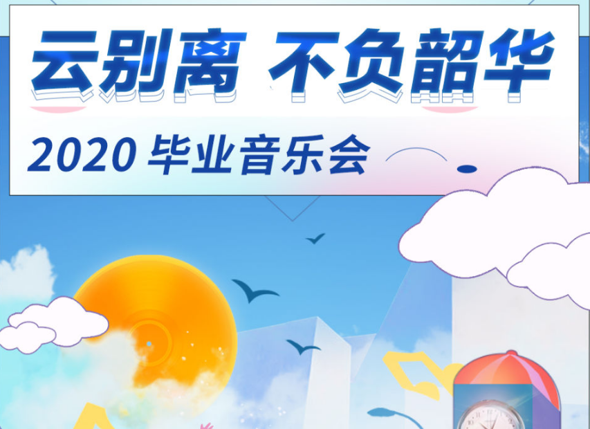 @毕业生 挥手告别前，再为特别的你们办场最特别的音乐会