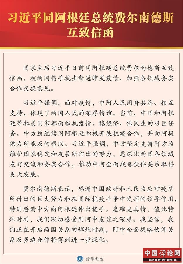 （图表）［国际］习近平同阿根廷总统费尔南德斯互致信函