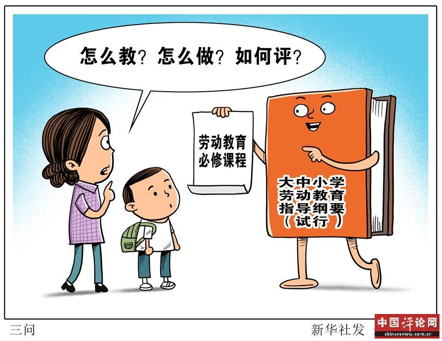 （图表·漫画）［生活观察］三问 