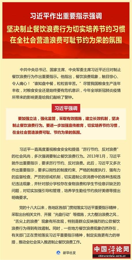 （图表）［时政］习近平作出重要指示强调    坚决制止餐饮浪费行为切实培养节约习惯    在全社会营造浪费可耻节约为荣的氛围