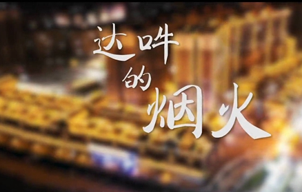 幸福来敲门 | 达吽的“烟火”