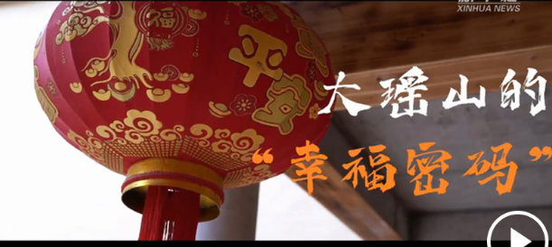 “靠山吃山”的新路径——探寻大瑶山的“幸福密码”