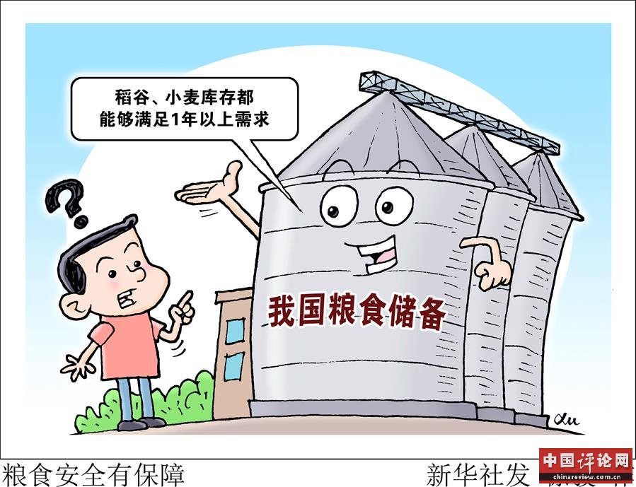 （图表·漫画）［经济］粮食安全有保障 