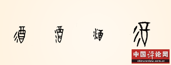 ▲甲骨文“酒”字