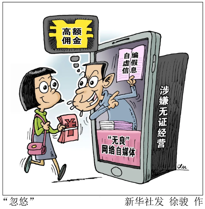 自媒体乱象升级：一再造谣封不死，监管难在哪