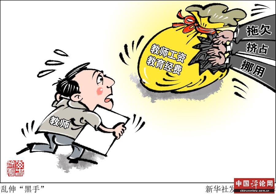 （图表·漫画）［新华时评］乱伸“黑手”  